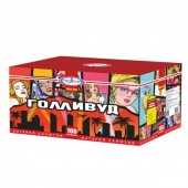 Голливуд 100 х 0,8-1-1,2" - Салюты и фейерверки на 100 залпов - батареи салютов в Абакане