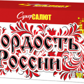Супер Гордость России!" (0,8"-1,0"х116) веер арт. СС8829 - Салюты и фейерверки от 100 залпов в Абакане